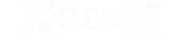 Лого Хоббит
