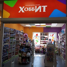 Хобби