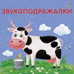 Книжки - картонки. Звукоподражалки
