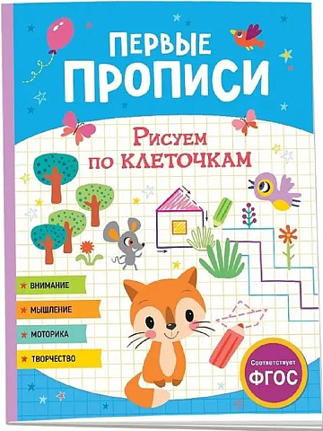 Первые прописи. Рисуем по клеточкам 40582