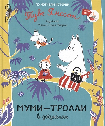 Муми-троли в джунглях 37974