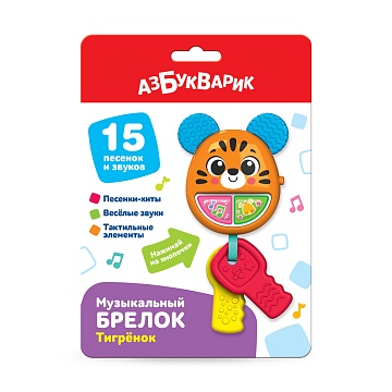 Тигренок (Музыкальный брелок)