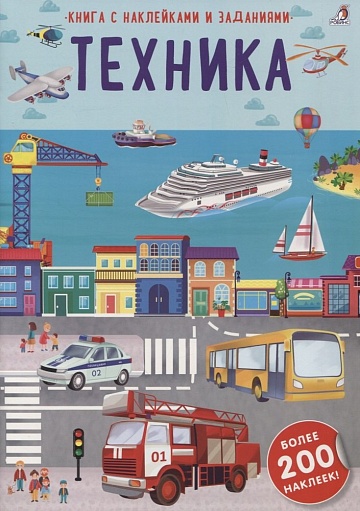 Наклейки с заданиями. Техника
