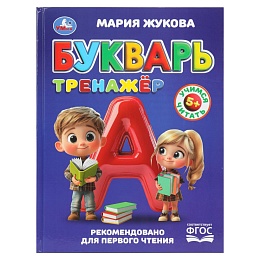 Букварь-тренажёр. Жукова М. А. Методика раннего развития 408174