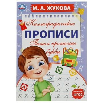 Пишем прописные буквы. М. А. Жукова. Каллиграфические прописи. 195х275 мм. 16 стр. 