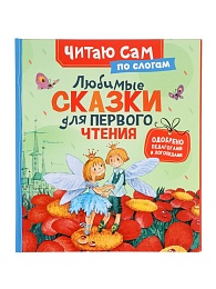 Любимые сказки для первого чтения (по слогам) 65918