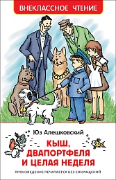 Алешковский Ю. Кыш, Двапортфеля и целая неделя (ВЧ) 36527