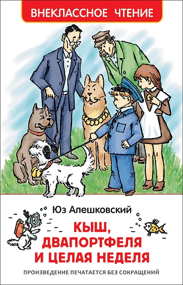 Алешковский Ю. Кыш, Двапортфеля и целая неделя (ВЧ) 36527