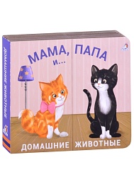 Книжки - задвижки. Мама, папа и малыш. Домашние животные 
