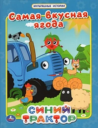Самая вкусная ягода. Мультяшные истории. СИНИЙ ТРАКТОР.  197х255мм. 32 стр 322814