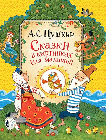 Пушкин А.С. Сказки в картинках для малышей 34522