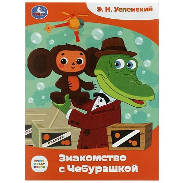 Книга-брошюра «Знакомство с Чебурашкой» 354677