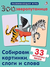 Зоозверопутаница. Собираем картинки, слоги и слова 