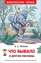 Житков Б. Что бывало и другие рассказы (Внеклассное чтение) 24542