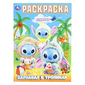 Карнавал в тропиках. Раскраска. 214х290 мм. Скрепка. 16 стр 408155