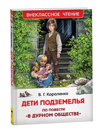 Короленко В. Дети подземелья (По повести "В дурном обществе") (ВЧ) 39641