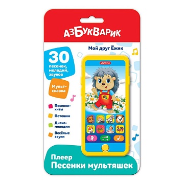 Мой друг Ёжик (Плеер песенки Мультяшек)
