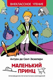 Сент-Экзюпери. Маленький принц (Внеклассное чтение) 27252
