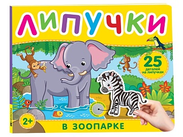 В зоопарке. Книга с липучками 41509