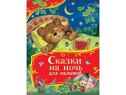 Сказки на ночь для малышей (Все-все-все сказки) 64906